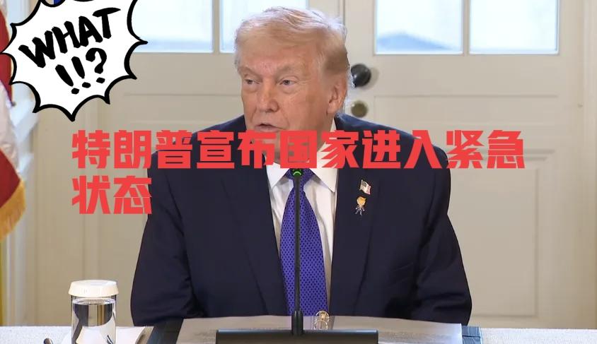 特朗普急了！
宣布国际进入紧急状态，实则明抢委内瑞拉石油！
 
特朗普又出狠招！