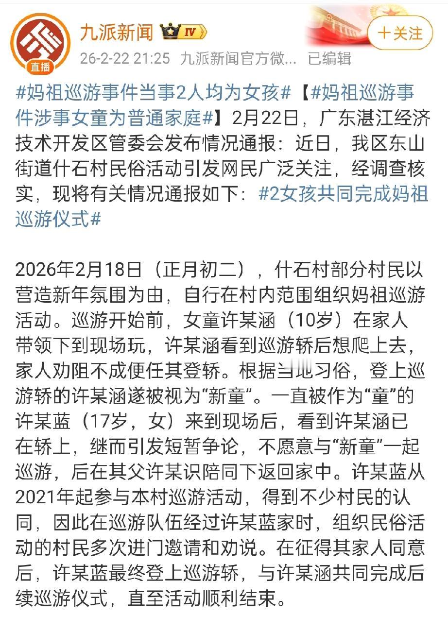 官方通报网传妈祖巡游换童事件。

万万没想到，湛江妈祖换人事件，居然还有官方通报