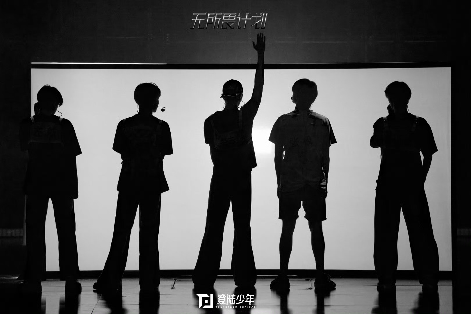 登陆少年演唱会合照登陆少年行动集结中 登陆少年行动集结中，燥候 ​​​