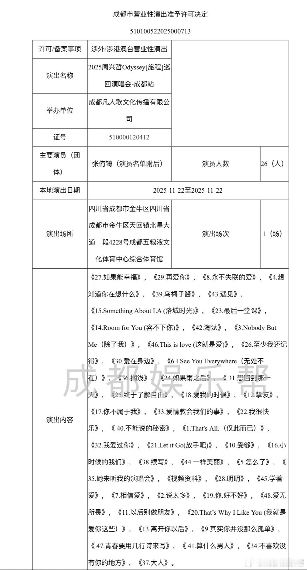 周兴哲成都演唱会周兴哲成都演唱会报批歌单公布。11/22日，成都站。成都娱乐快讯