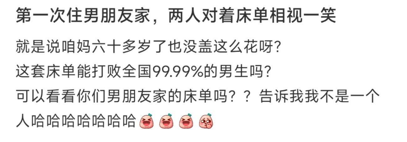 第一次住男朋友家，两人对着床单相视一笑 ​​​