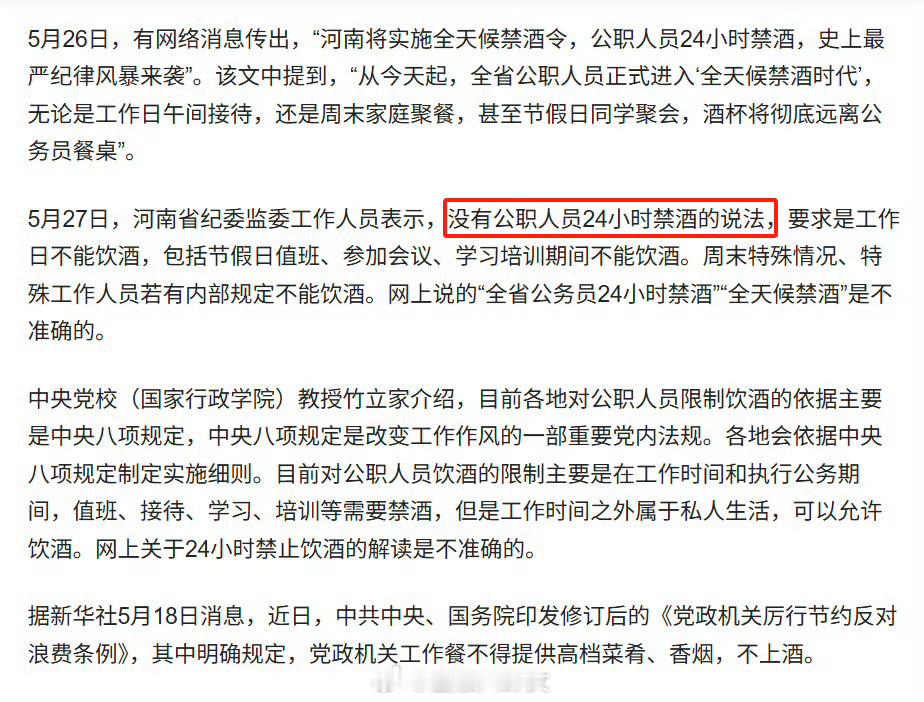 河南纪委回应“实施全天候禁酒令”：不准确，要求是工作日不能饮酒，包括节假日值班、