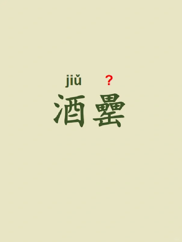 今天来学习——酒罍