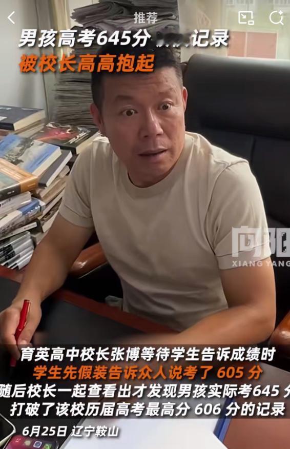 哈哈，这考生太坏了！辽宁鞍山，一位校长等待一位男孩告诉高考成绩时，这位考生居然耍