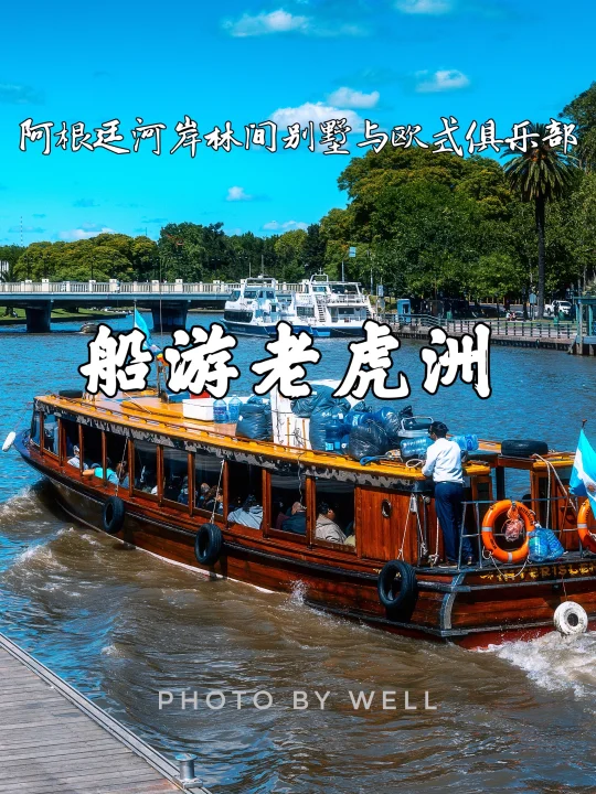 船游老虎洲——阿根廷河岸林间别墅与俱乐部