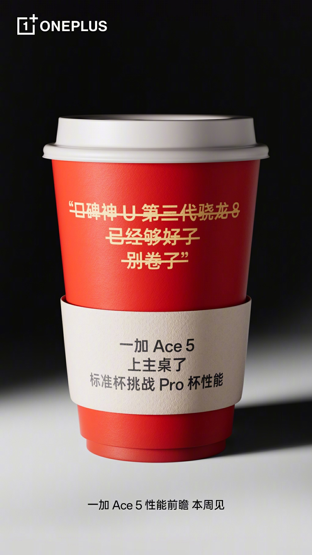 一加 Ace5  这次预热海报，有点锤子科技当年那个味儿。上个高通骁龙8 至尊版