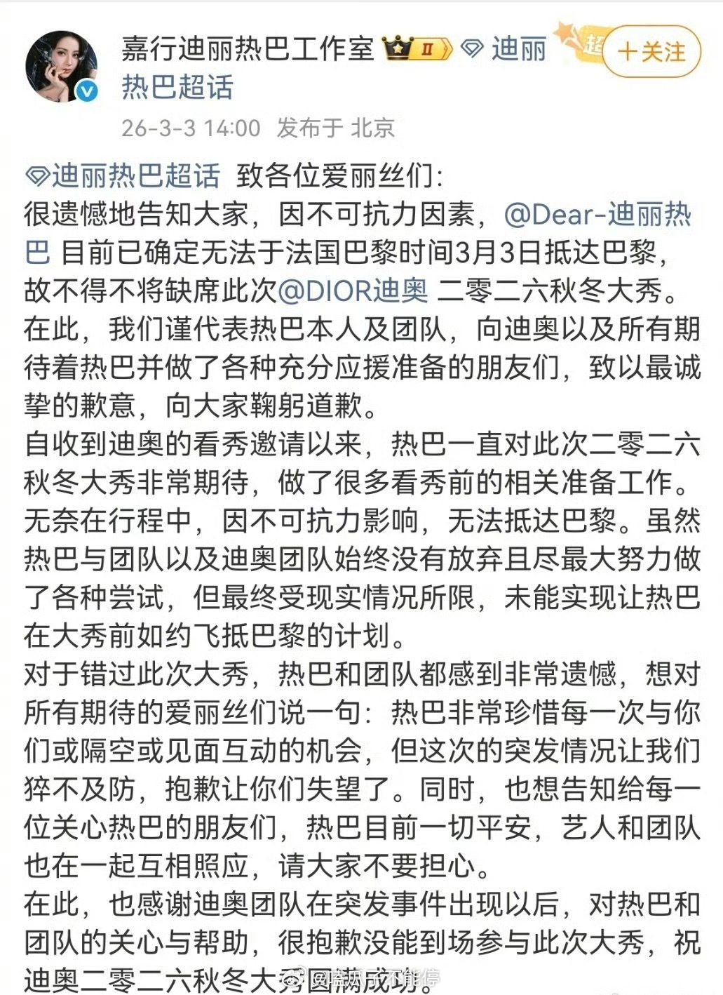 迪丽热巴工作室发文，因不可抗力因素时装周参加不了了