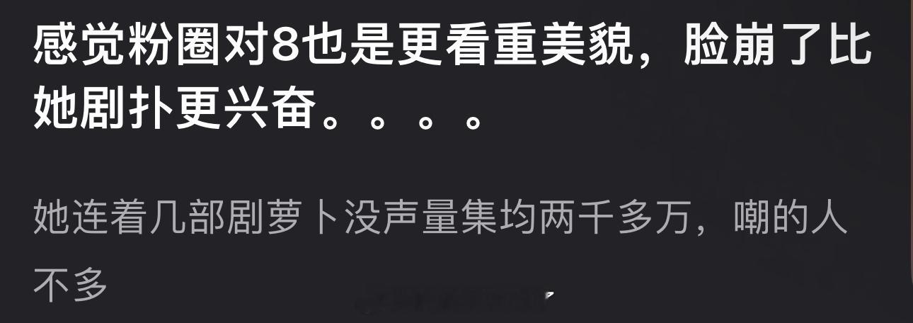 有网友说感觉粉圈对迪丽热巴也是更看重美貌，脸崩了比她剧扑更兴奋，她连着几部剧萝卜