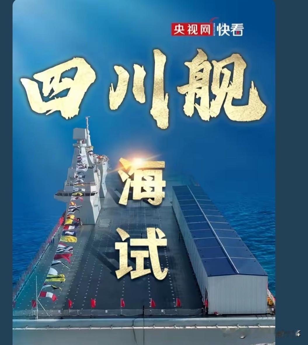 世界第一艘装备电磁弹射器的两栖攻击舰，四川舰076

真羡慕四川人民，有两栖攻击