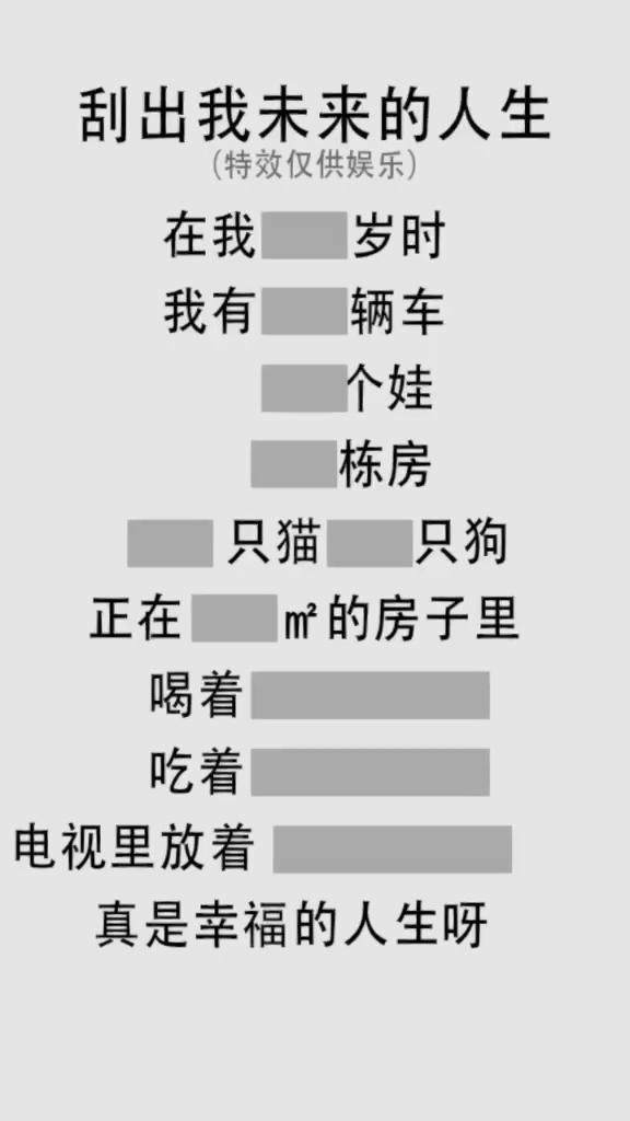 刮出我未来的人生。
·在我30岁时，我有1辆车，
