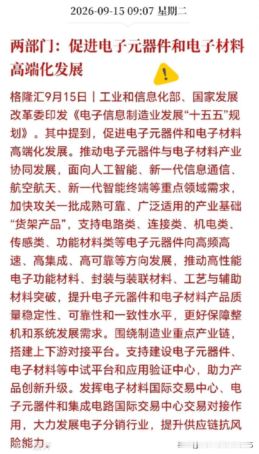 国家政策全力支持高端电子元器件和材料攻关，电子材料市场或迎来重大变革！不只是技术