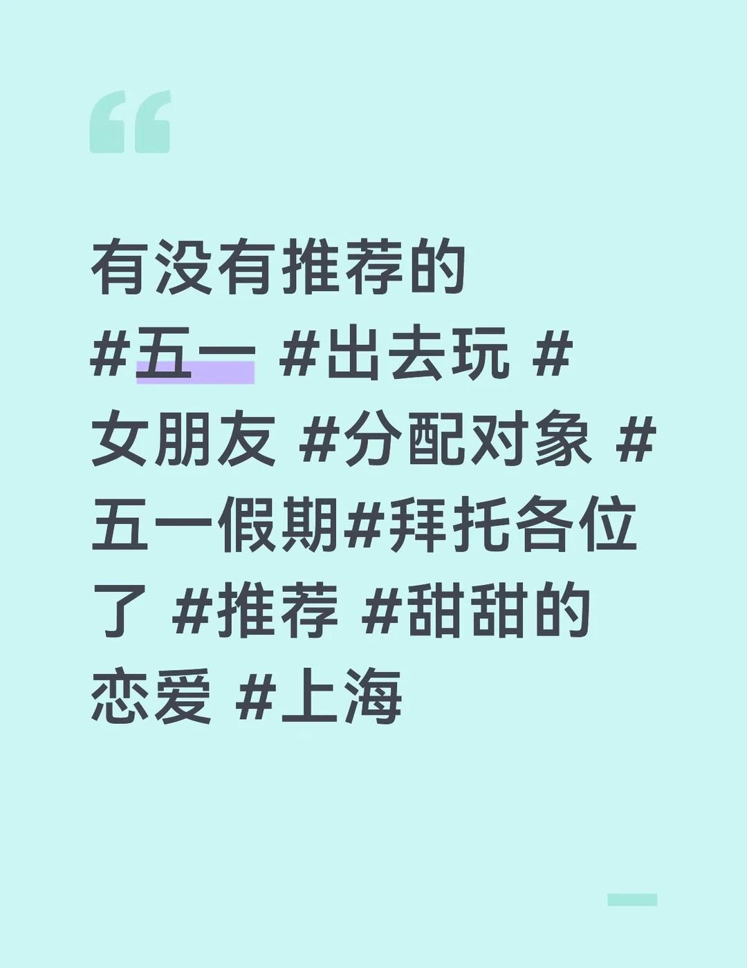 有没有推荐的
五一 出去玩 女朋友 分配对象 五一假期拜托各位了 推荐 甜甜的恋