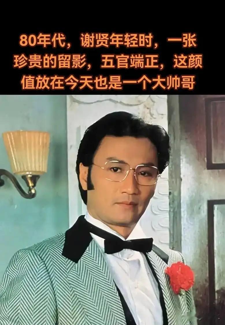 这爷俩谁是大帅哥？三十岁的谢贤与谢霆锋，是两种截然不同的帅气。

谢贤身形挺拔，