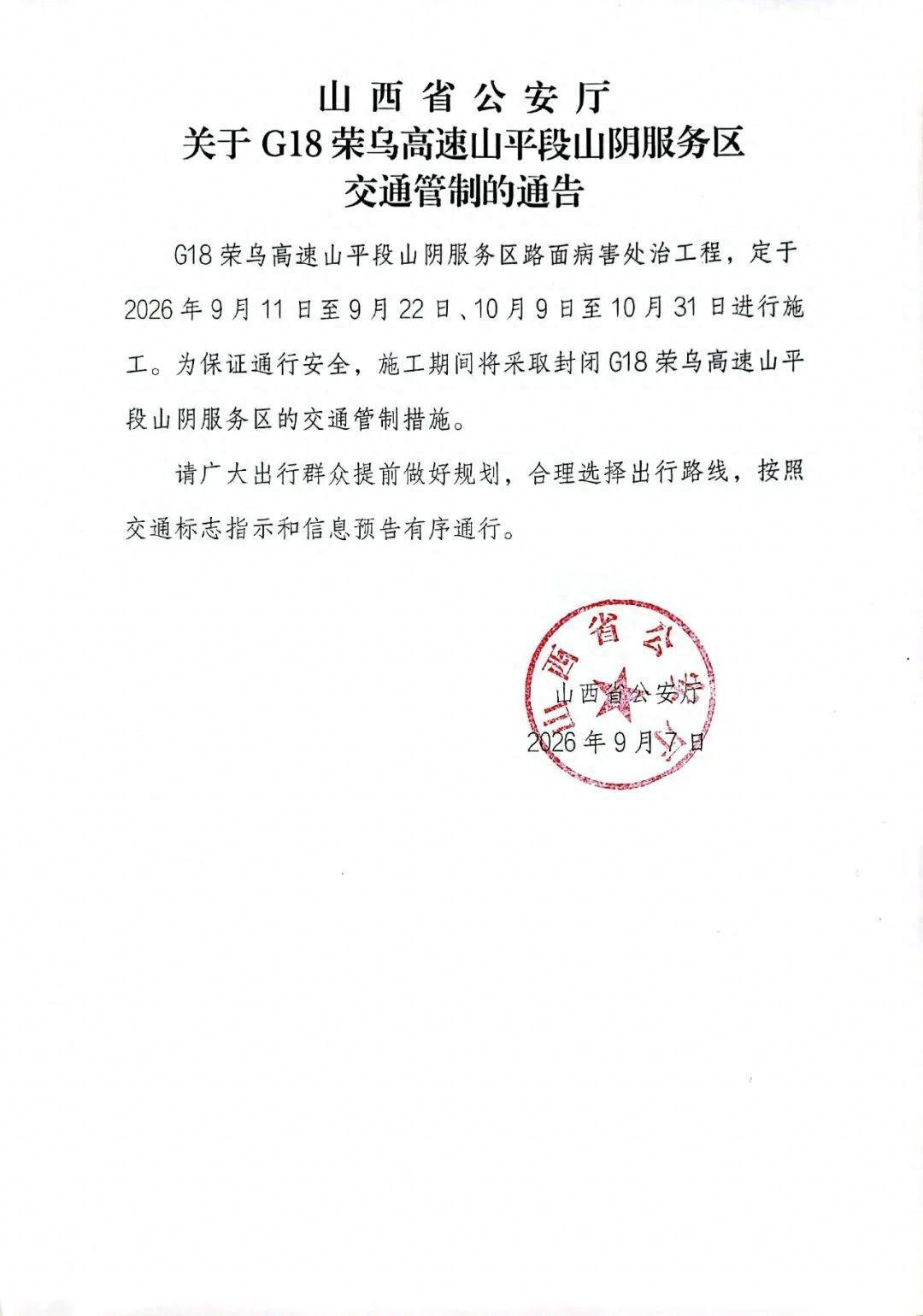 G18荣乌高速山平段山阴服务区交通管制