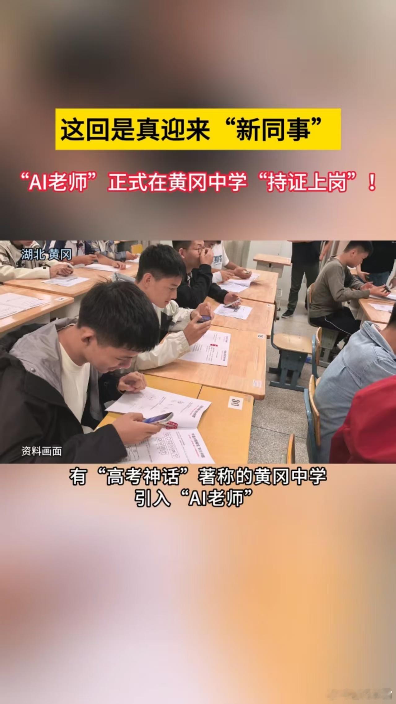 AI老师在黄冈中学上岗 希望更多的学校能像黄冈一样，不断引入新科技，打造更高效、