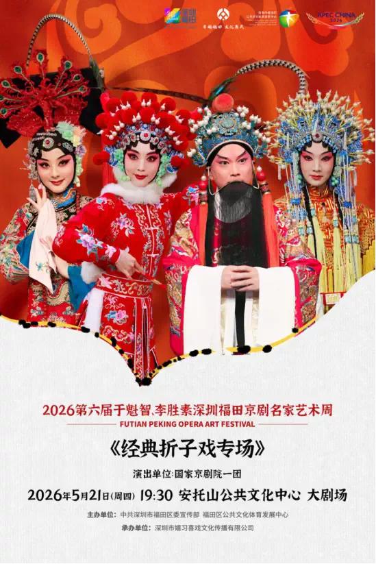 于魁智、李胜素深圳福田京剧名家艺术周、南山戏曲名家艺术季于魁智、李胜素领衔演出：