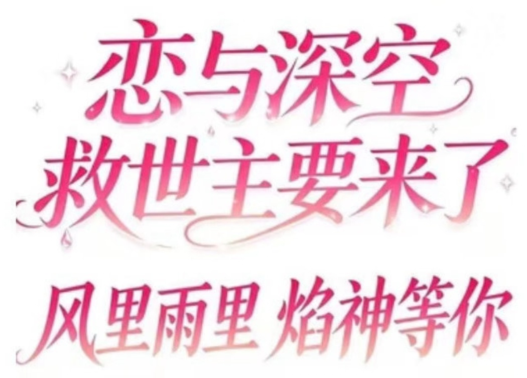 祁煜 恋与深空救世主小焰哥哥就是救世主呀救世主大人 