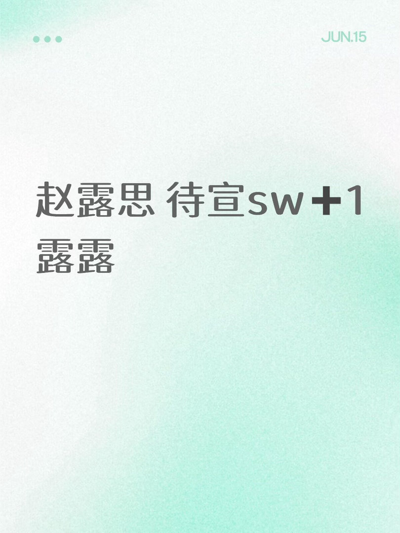 报❗️赵露思✖️露露赵露思｜ 