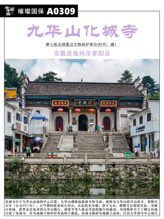 A0309九华山化城寺，地藏金乔觉驻锡之地