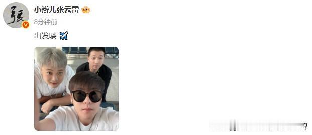 德云社张云雷：“我有一个 小秘密 就不告诉你 就不告诉你”。
定位在首都T3航站