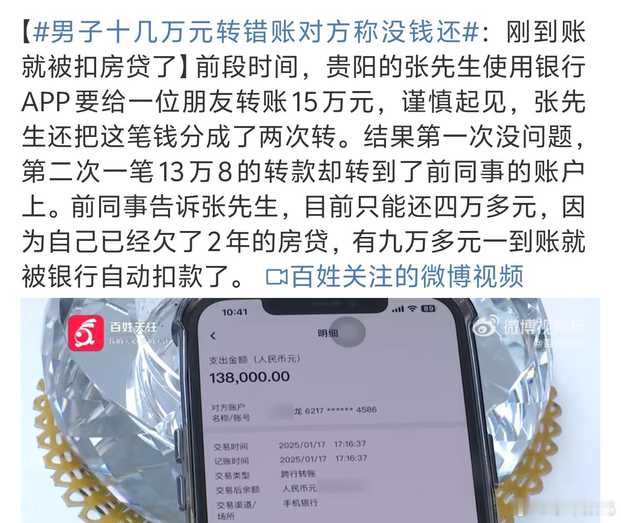 男子十几万元转错账对方称没钱还 大额转账也能转错这能说啥呢？心也太大了吧[笑cr