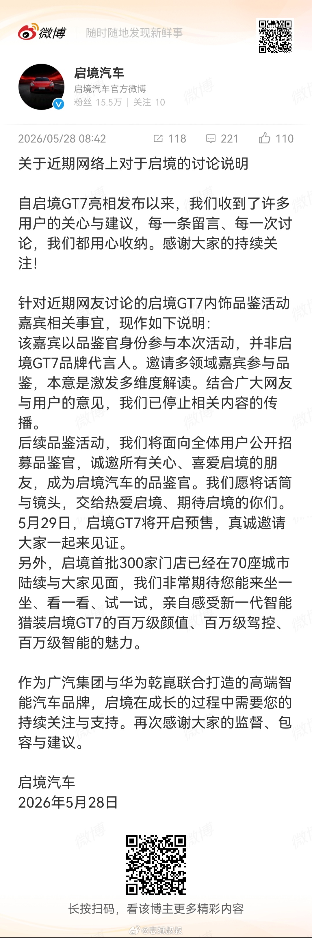 今天早上启境官号发布了一份针对近期网友讨论的启境GT7内饰品鉴活动嘉宾相关事宜说