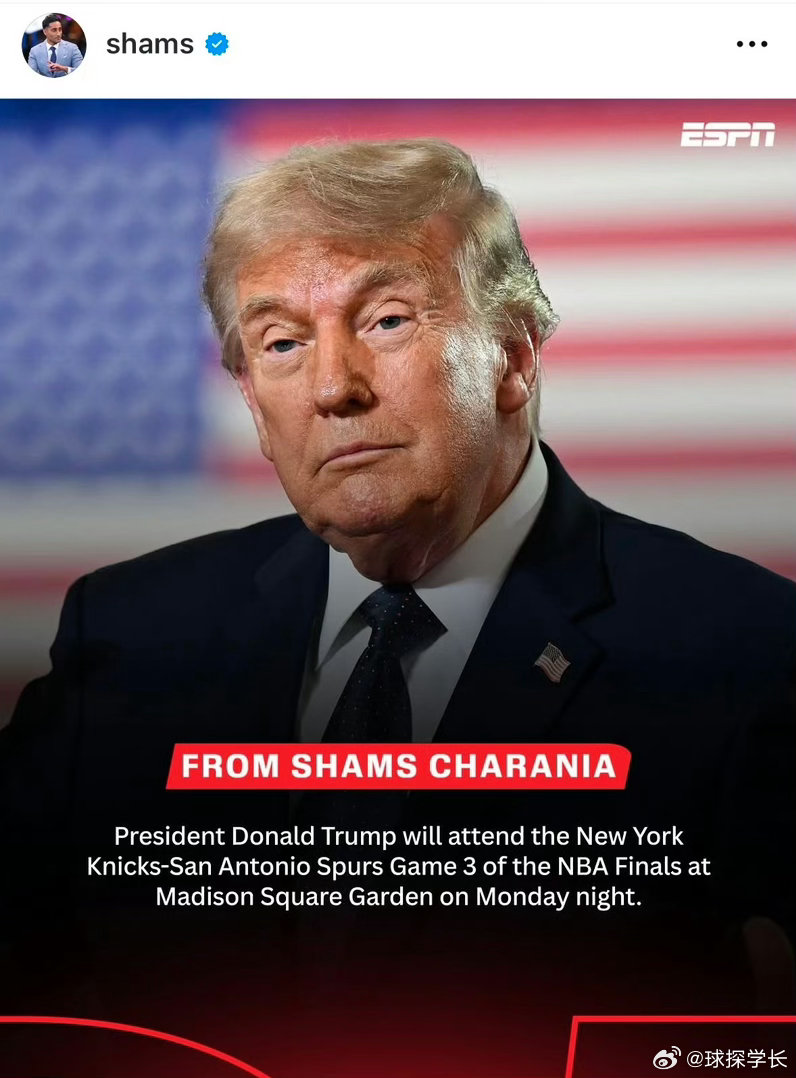 Shams：唐纳德·特朗普将于周一晚间，在麦迪逊广场花园现场观战纽约尼克斯对阵圣