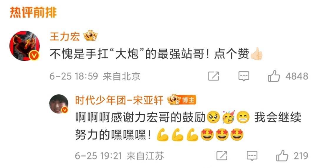 宋亚轩回应王力宏 俺不中了怎么这么可爱[抓狂][抓狂][抓狂]，求合作[泪] ​