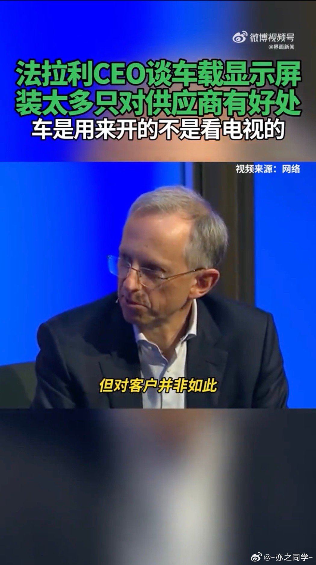 法拉利CEO谈车载显示屏定位不一样，有的人开车纯粹是为了开，是因为喜欢，享受驾驶