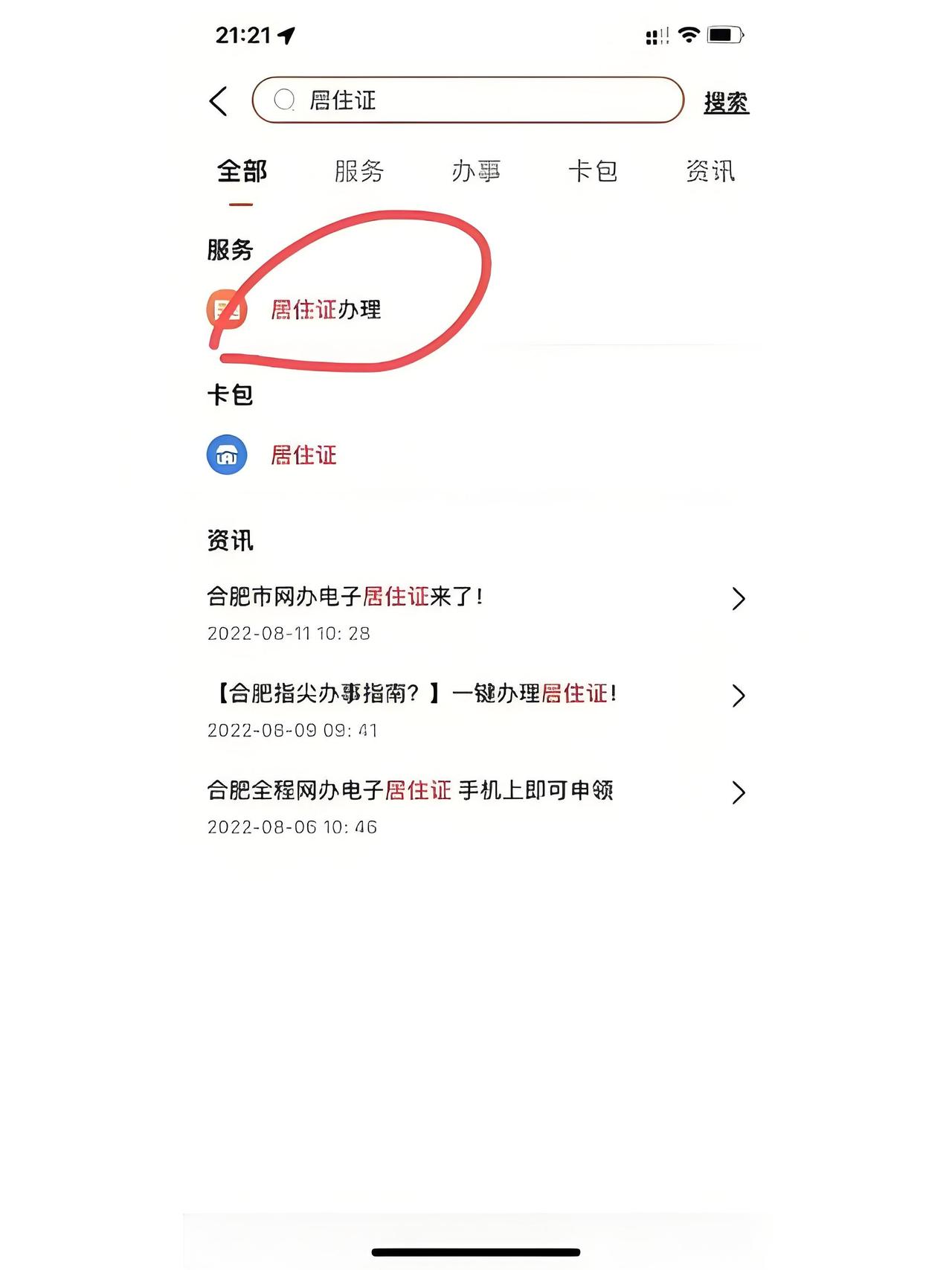 在肥西工作或租房的朋友们，办居住证这事可别大意。孩子上学、考驾照、异地补办身份证