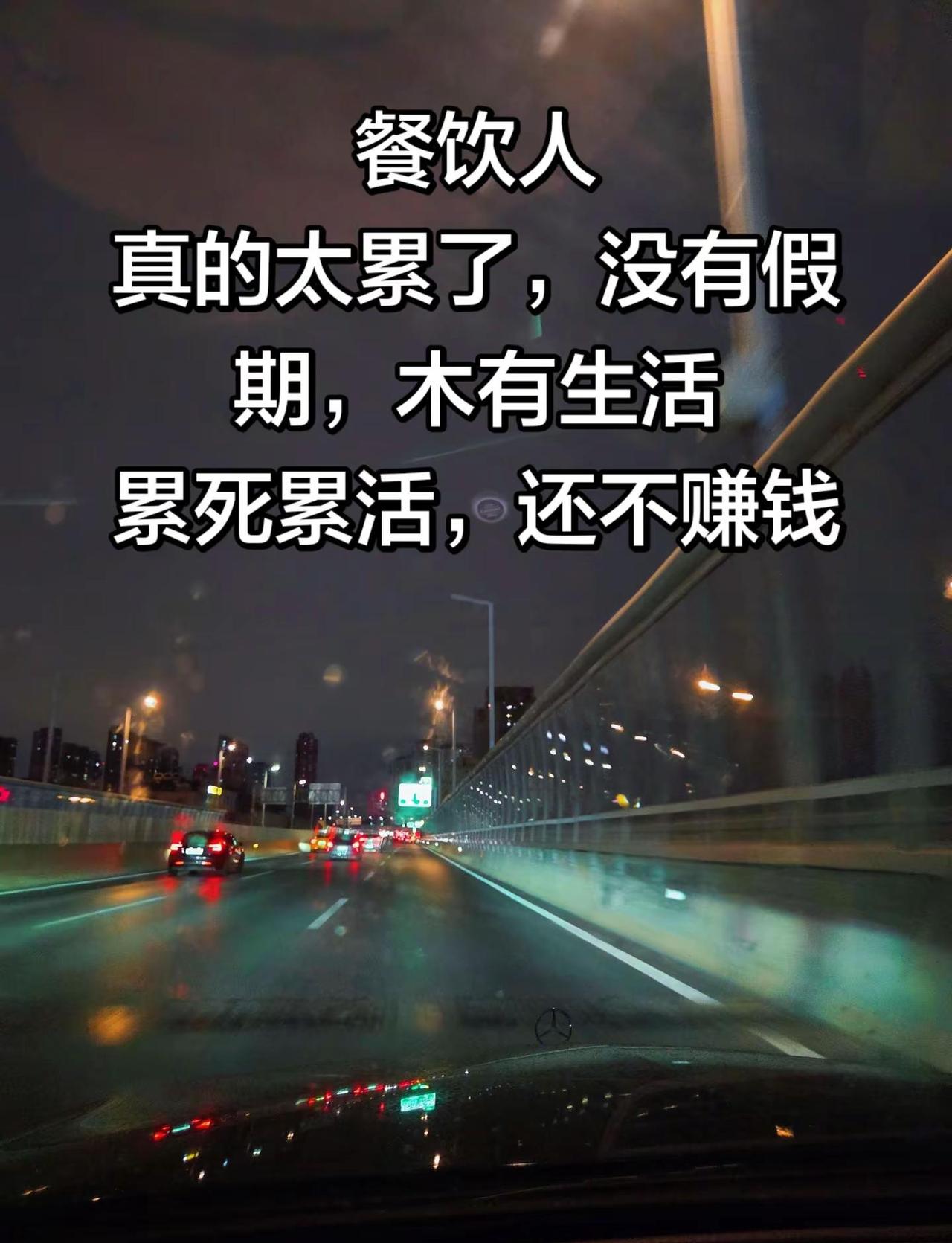 餐饮人，也太累了累死累活，还不赚钱郑州 餐饮人 小马哥鲜炒鸡