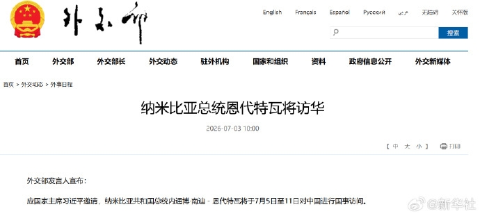 【#纳米比亚总统恩代特瓦将访华#】外交部发言人宣布：应国家主席习近平邀请，纳米比