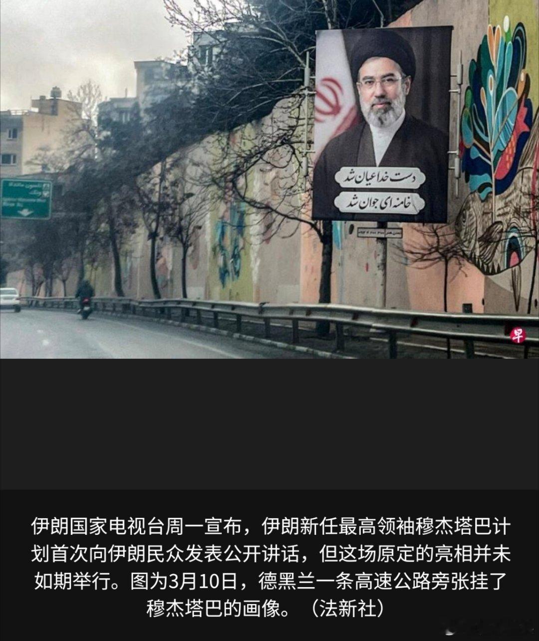 伊朗确认穆杰塔巴在空袭中受伤只是受轻伤的话，问题不大，多养几天就好了。知情人士透