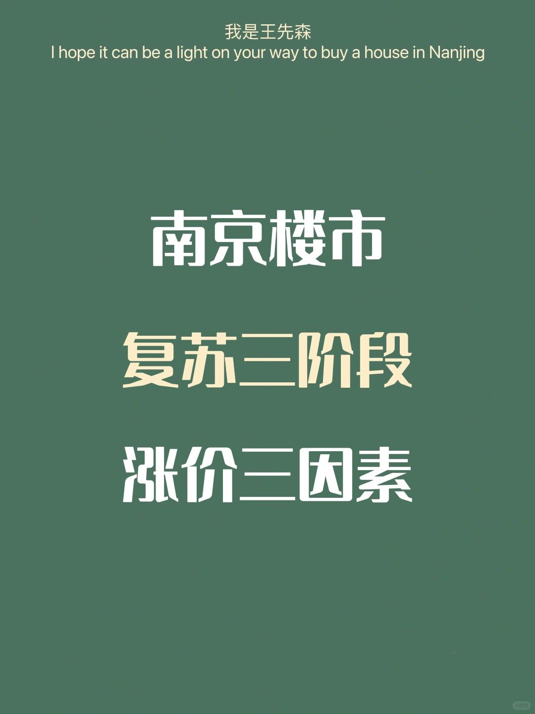 南京楼市 | 经济复苏三个阶段及房价涨跌