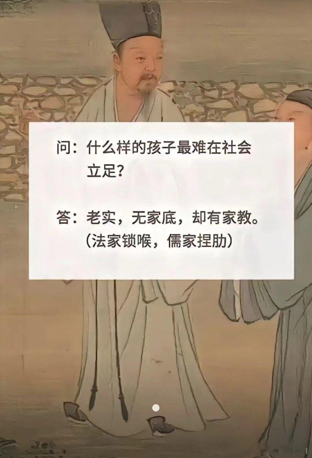 真会总结：法家锁喉，儒家捏肋[允悲] 