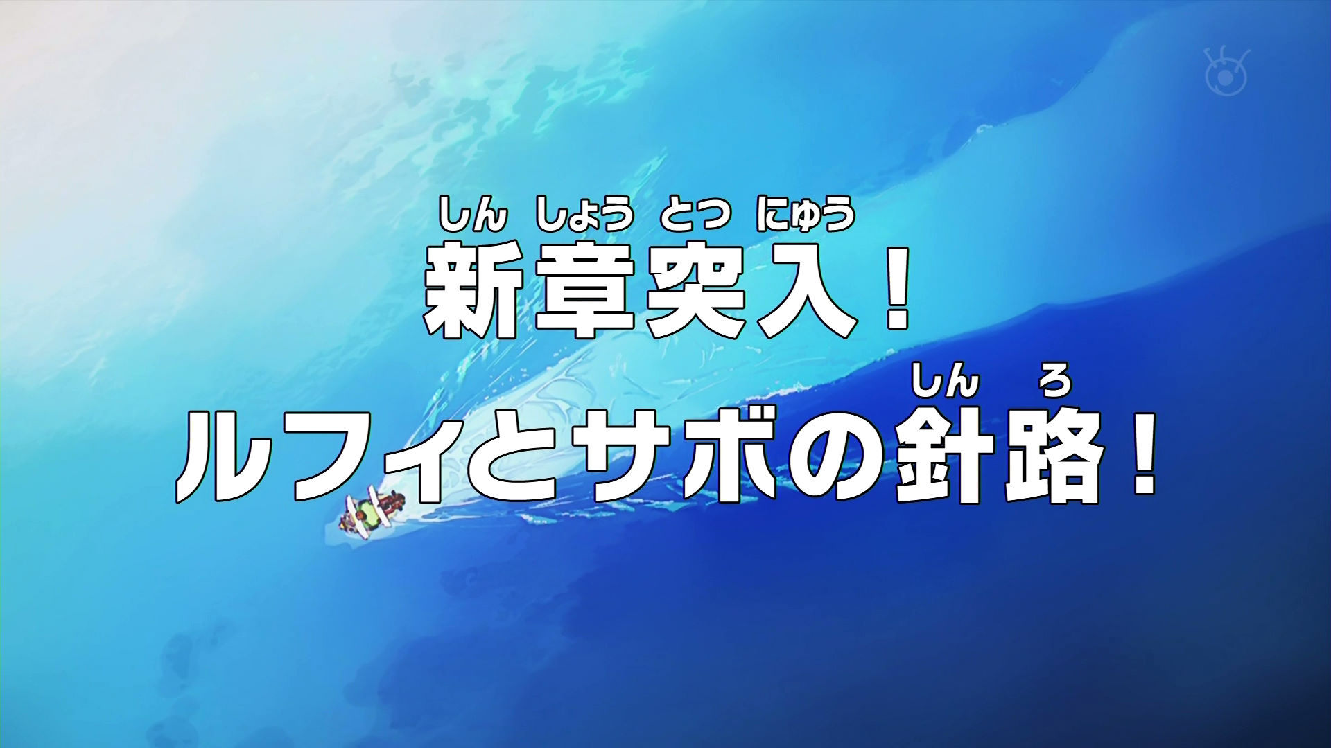 #海贼王动画1089# 海贼王新篇章开播了[打call][打call]#海贼王#