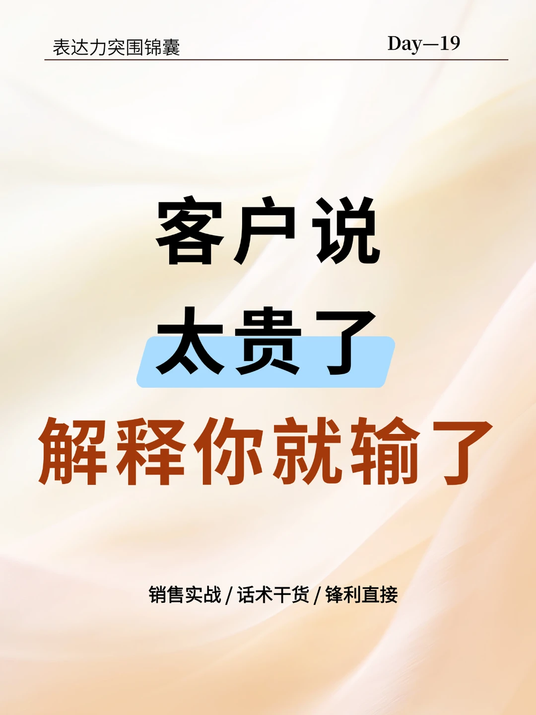 客户说太贵了，千万不要解释