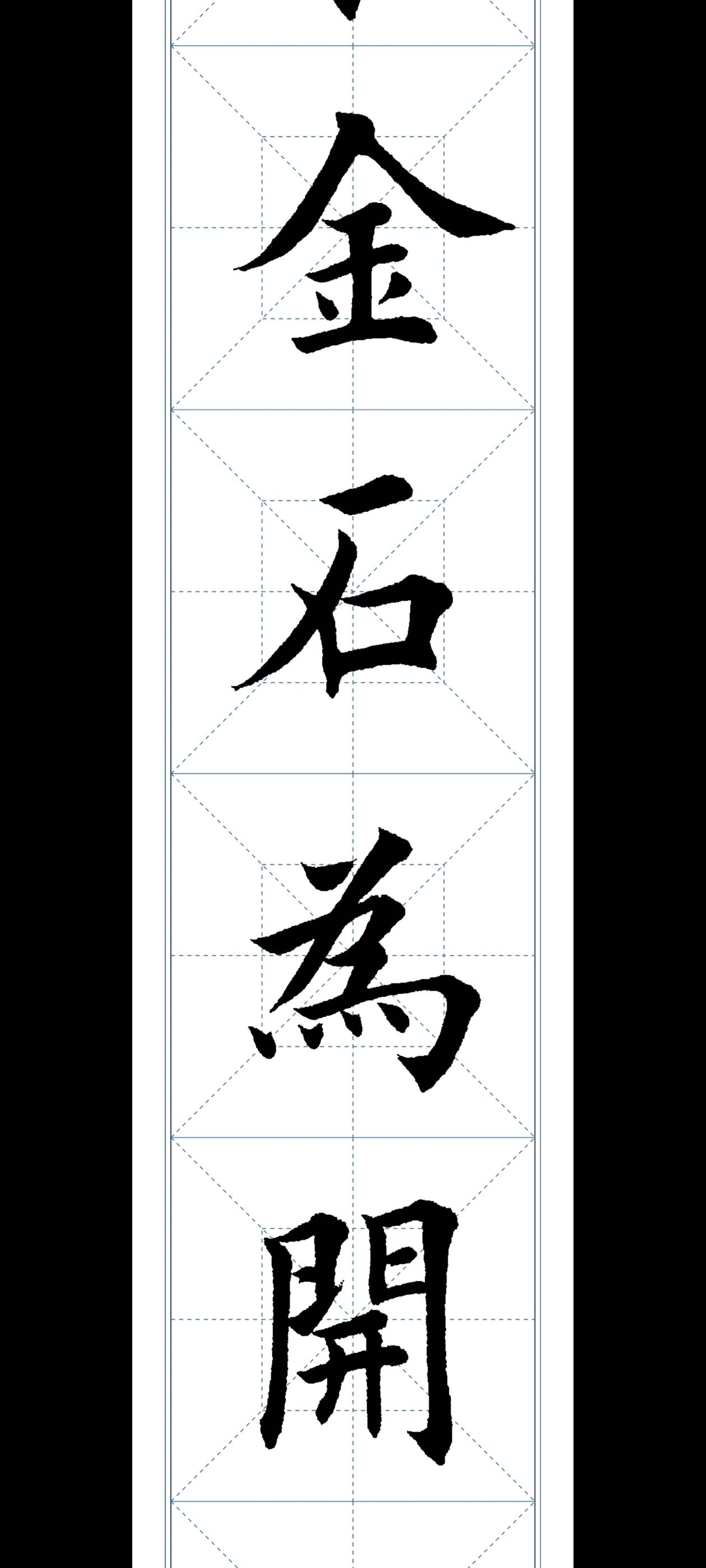 学欧楷第23天。