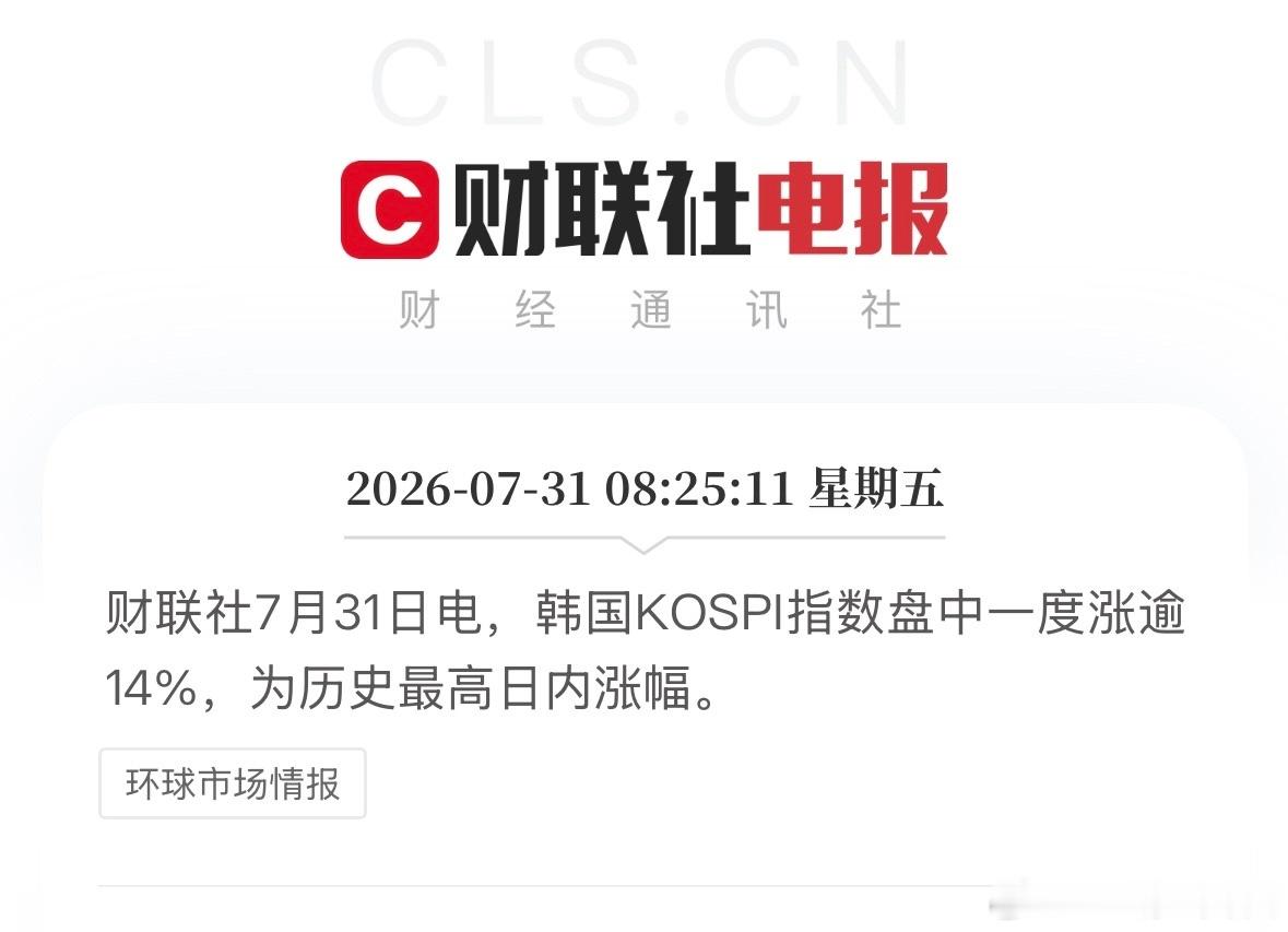 韩股创历史最高日内涨幅韩股暴力反弹韩国股市开盘大涨超700点韩国KOSPI指数盘