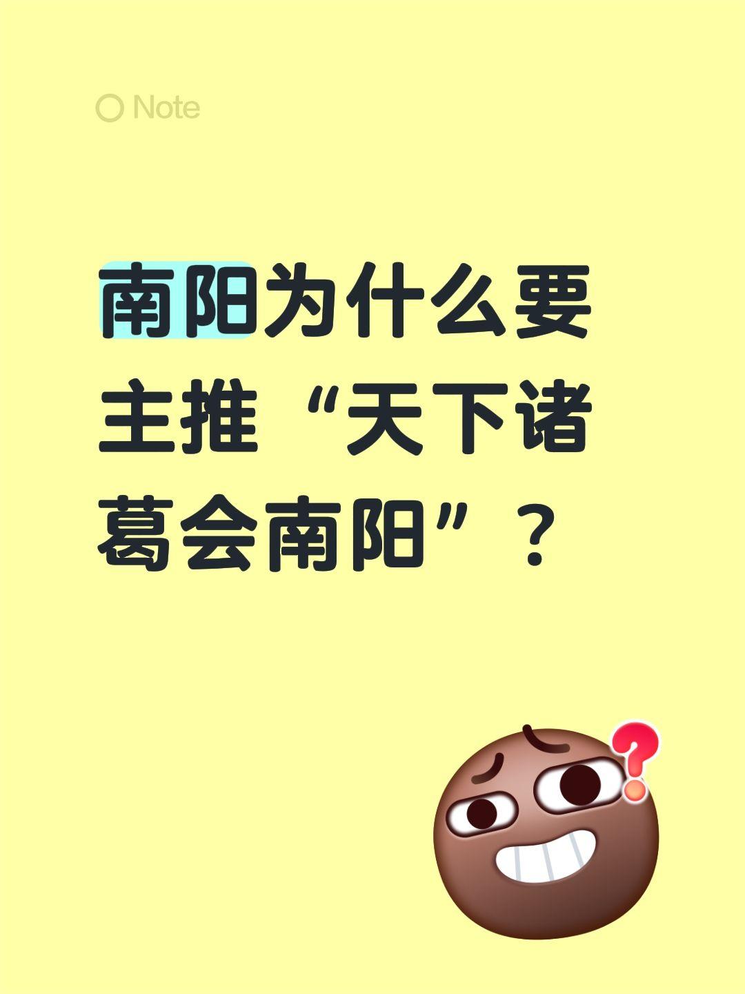 南阳为什么要主推“天下诸葛会南阳”？南阳主推“天下诸葛会南阳”，本质是借诸葛亮顶