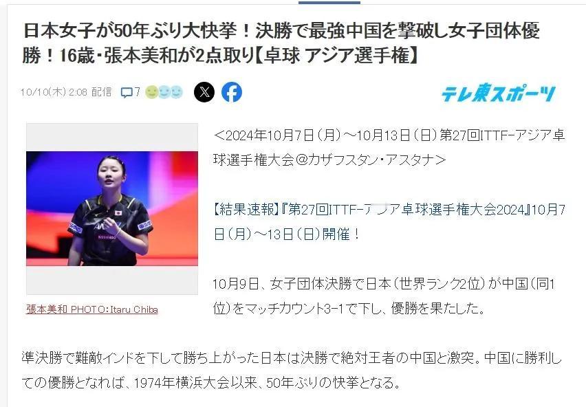 整个日本沸腾了，日本雅虎体育的报道标题十分醒目“日本女乒50年来首次实现伟大壮举