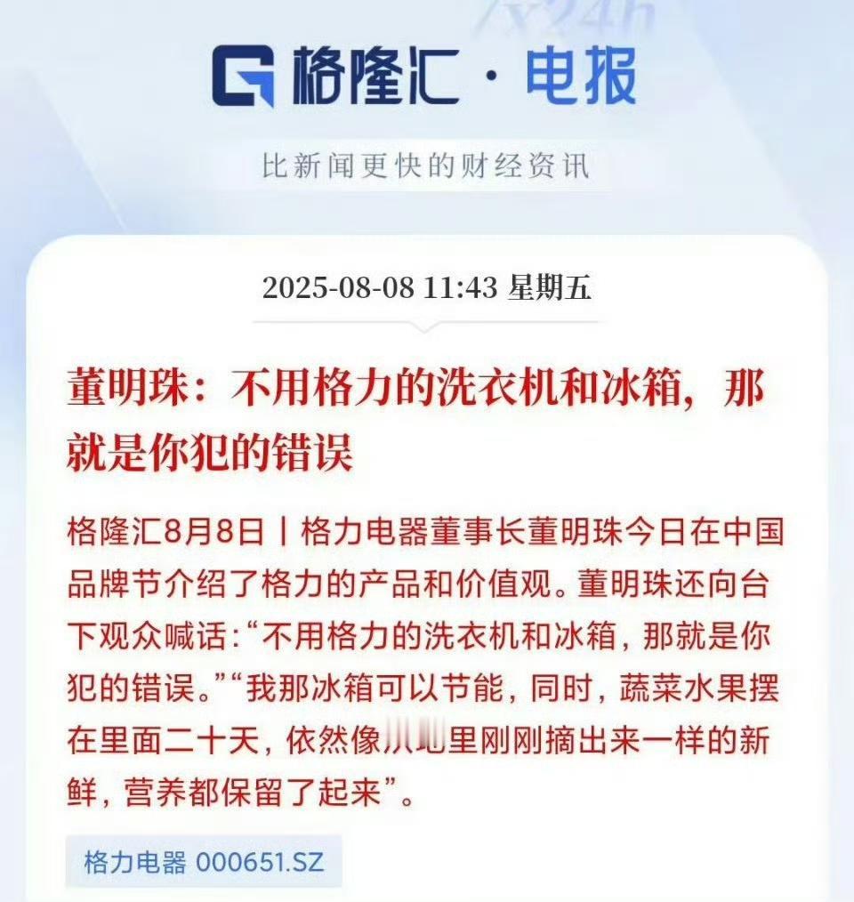 企业家就是要有这样的自信！

董明珠：不用格力的洗衣机和冰箱，那就是你犯的错误。