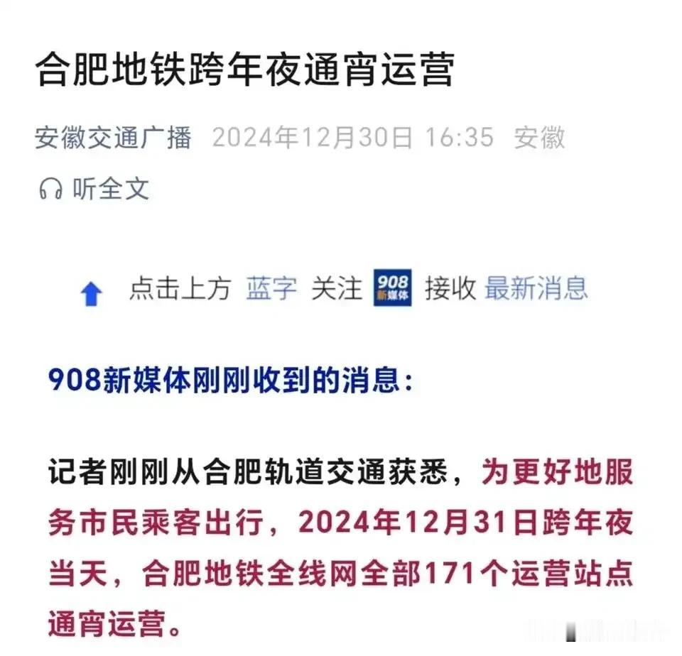 重磅：合肥地铁跨年夜将首次通宵运营，合肥的跨年夜人气非常高，往年合肥轨道为了满足