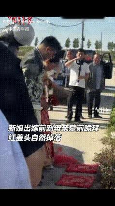 山东济宁，新娘出嫁那天，经过母亲墓地时，拉着新郎给已过世的母亲磕头，不料，在她起
