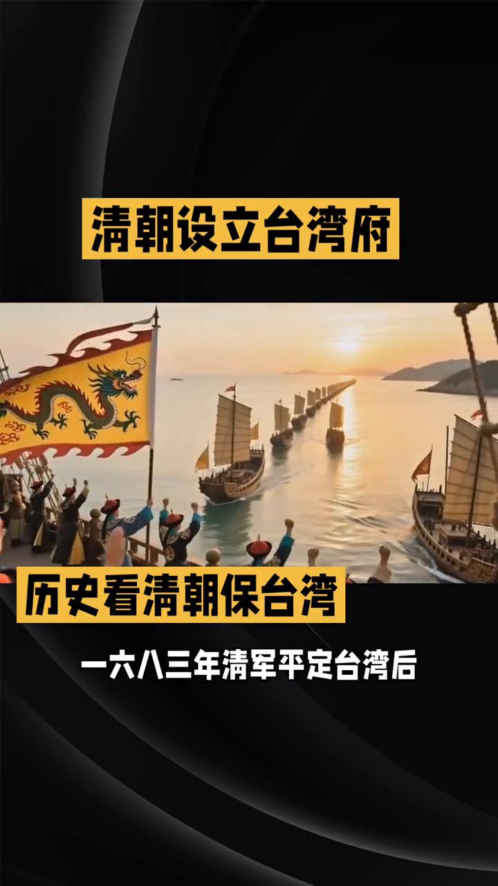 清朝设立台湾府是可有可无的操作，别再被网上的歪问带偏了。
一六八三年清军平定台湾