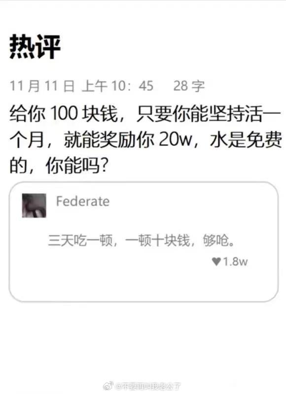 你能撑过一个月吗 ​​​
