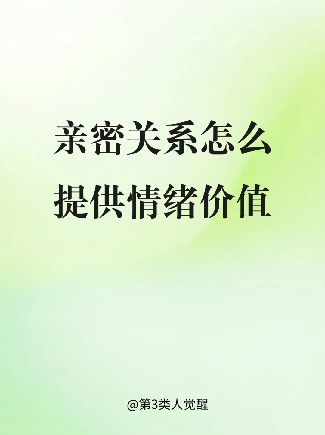 什么是真正的提供情绪价值