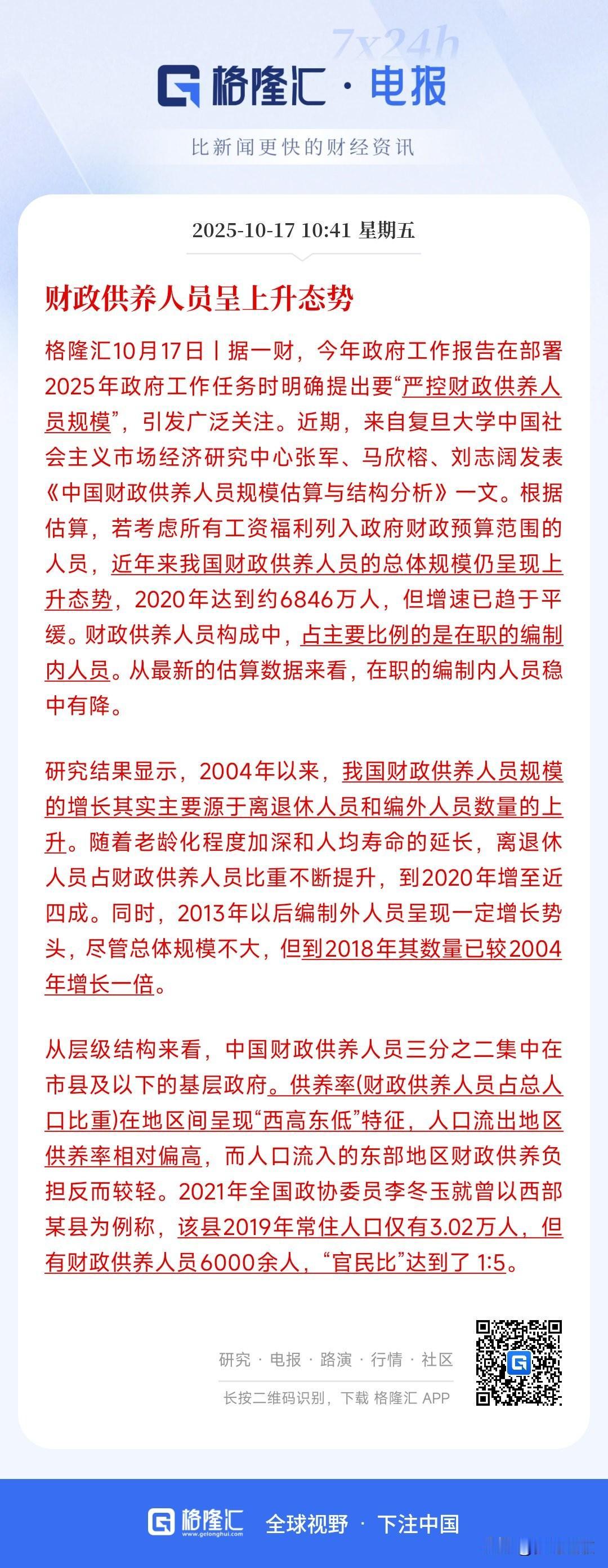 财政供养人员越来越多，到底凸显了什么问题？
研究报告指出，财政供养人员呈上升趋势