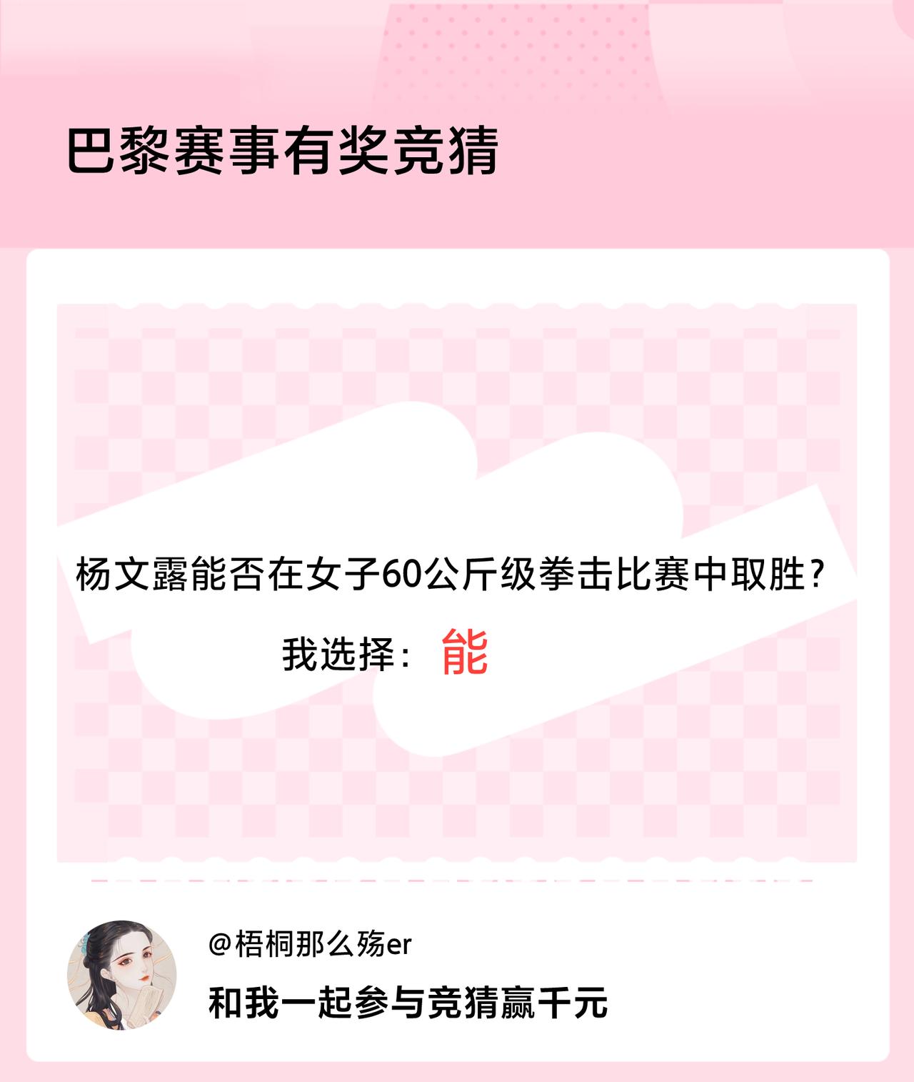 巴黎赛事有奖竞猜杨文露能否在女子60公斤级拳击比赛中取胜？我选择：能，竞猜赢千元