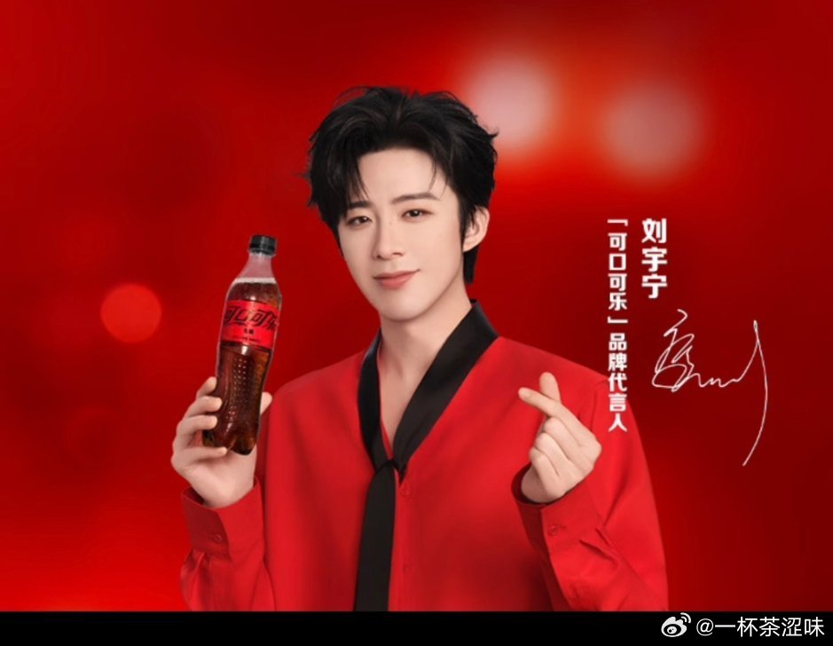 「可口可乐」要加冰，「爱刘宇宁」要用心。🥤恭喜刘宇宁成为可口可乐品牌代言人✨经